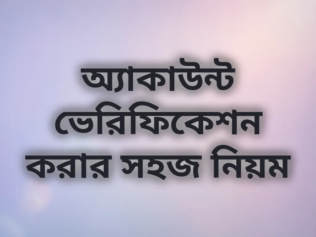 অ্যাকাউন্ট ভেরিফিকেশন