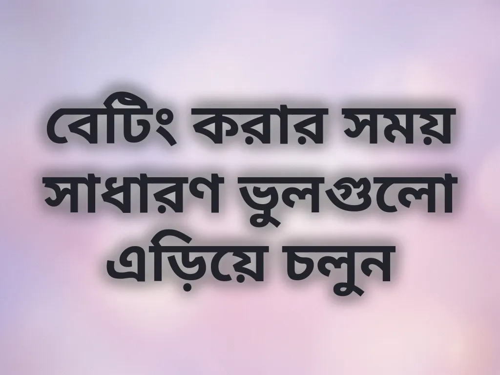 ভুল এড়িয়ে চলুন