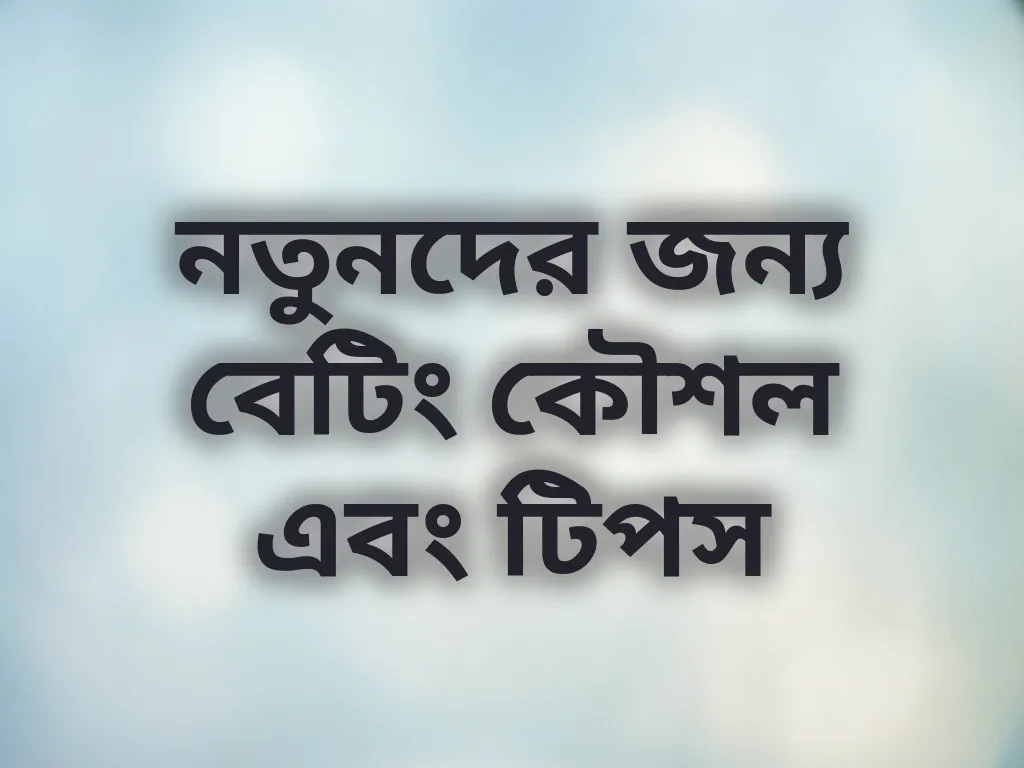 নতুনদের জন্য কৌশল