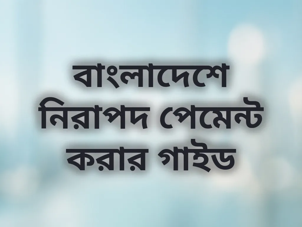 নিরাপদ পেমেন্ট টিপস