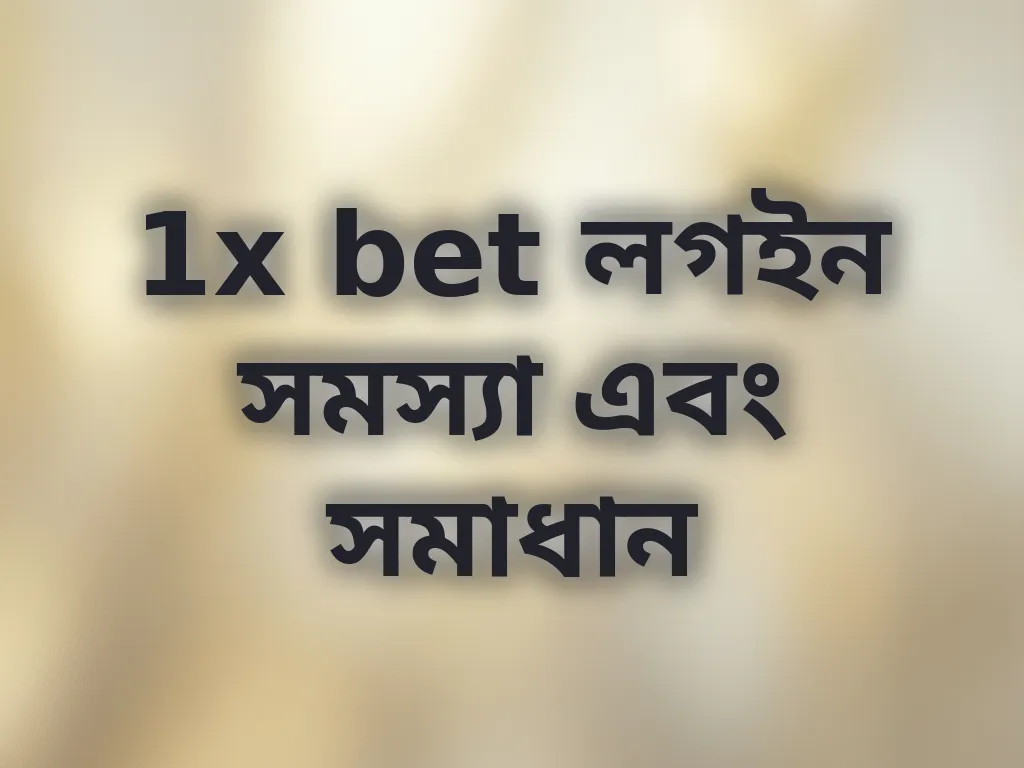 লগইন সমস্যা সমাধান